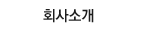 회사소개
