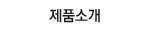 제품소개