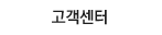 고객센터