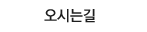 오시는길
